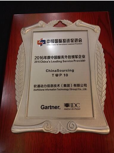 软通动力荣获2016年度中国服务外包领军企业奖