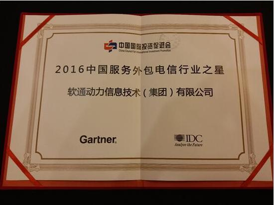 软通动力荣获2016年度中国服务外包领军企业奖