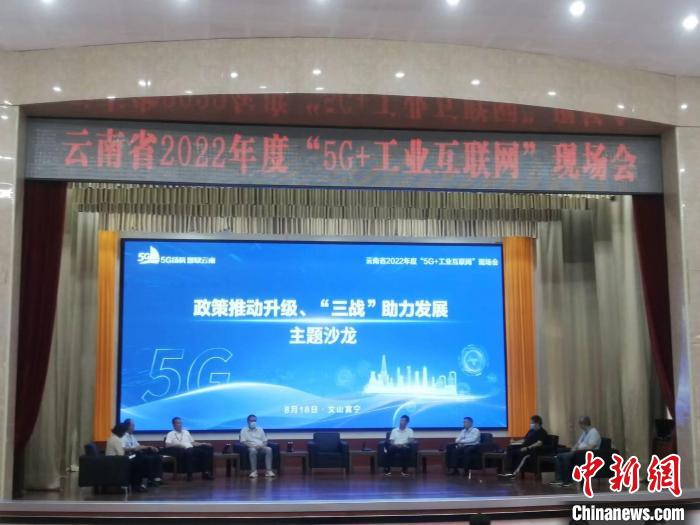 图为云南省2022年度“5G+工业互联网”现场会上举行的一场主题沙龙。　李世鹏 摄