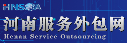 河南服务外包协会