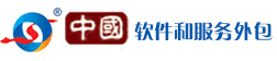 中国软件服务外包