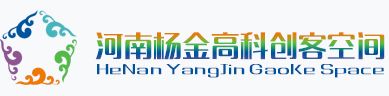 河南杨金高科创客空间